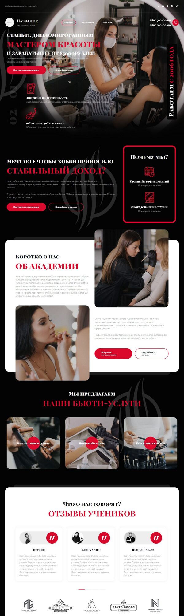 Готовый Сайт-Бизнес № 4048229 - Обучение мастеров для салонов красоты (Десктопная версия)