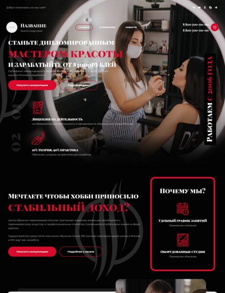 Готовый Сайт-Бизнес № 4048229 - Обучение мастеров для салонов красоты (Превью)