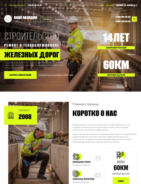 Готовый Сайт-Бизнес № 4135457 - Строительство и ремонт железных дорог (Превью)