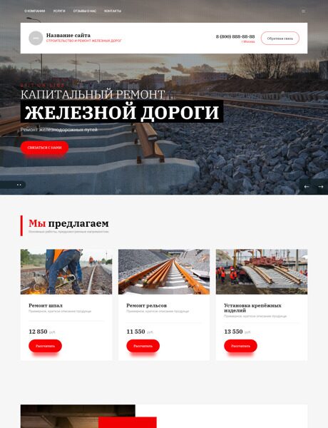 Готовый Сайт-Бизнес № 4140226 - Строительство и ремонт железных дорог (Превью)