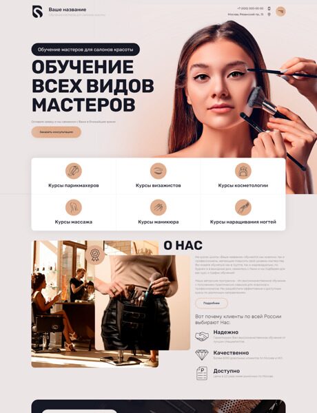 Готовый Сайт-Бизнес № 4175982 - Обучение мастеров для салонов красоты (Превью)