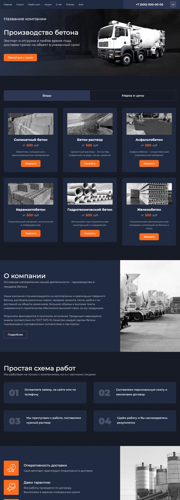 Готовый Сайт-Бизнес № 4178211 - Бетон, производство бетона (Десктопная версия)