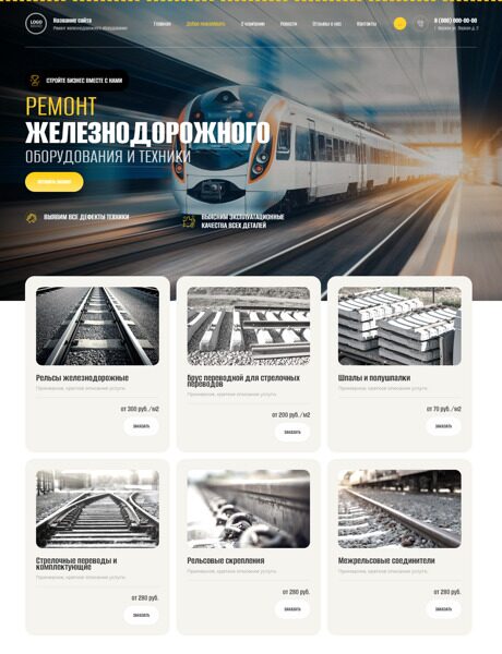 Готовый Сайт-Бизнес № 4189498 - Строительство и ремонт железных дорог (Превью)