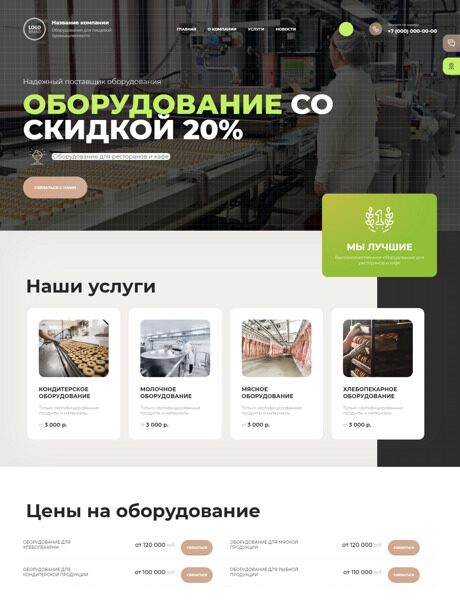 Готовый Сайт-Бизнес № 4421535 - Оборудование для пищевого производства (Превью)