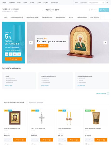 Готовый Интернет-магазин № 4548941 - Интернет-магазин церковных товаров (Превью)