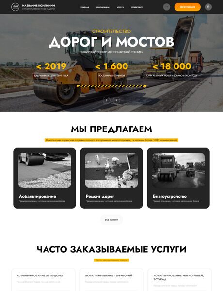 Готовый Сайт-Бизнес № 4630973 - Строительство и ремонт дорог, мостов (Превью)