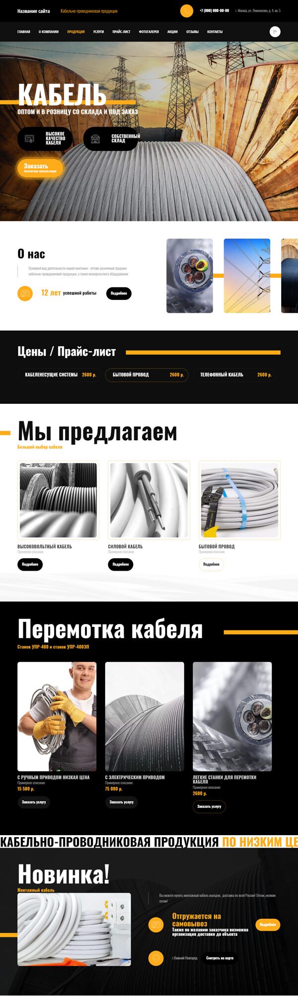 Готовый Сайт-Бизнес № 4712159 - Кабельно-проводниковая продукция (Десктопная версия)