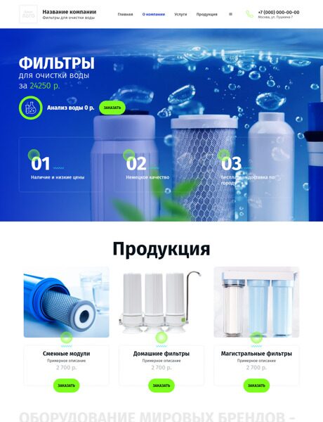 Готовый Сайт-Бизнес № 4735339 - Фильтры для воды (Превью)