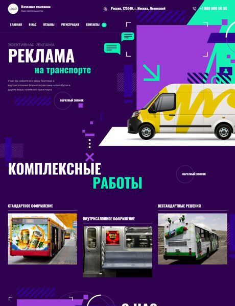 Готовый Сайт-Бизнес № 5077505 - Реклама на транспорте (Превью)