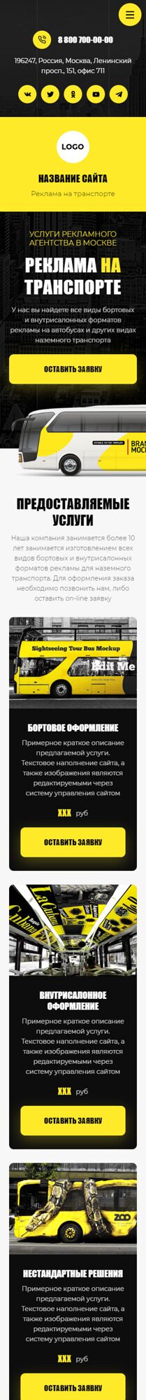 Готовый Сайт-Бизнес № 5079778 - Реклама на транспорте (Мобильная версия)