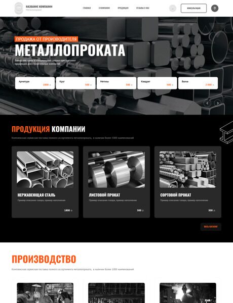 Готовый Сайт-Бизнес № 5092353 - Продажа металлопроката (Превью)