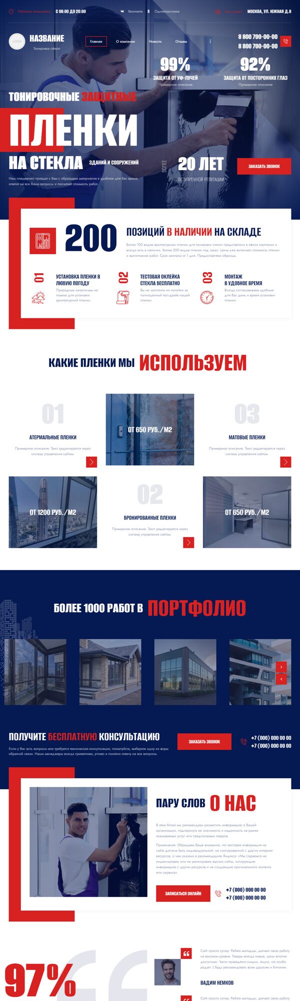 Готовый Сайт-Бизнес № 5155767 - Тонировочные защитные плёнки для стёкол зданий и сооружений (Десктопная версия)