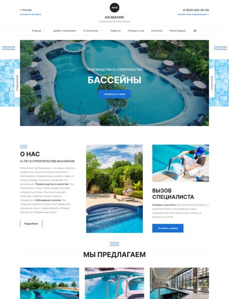 Готовый Сайт-Бизнес № 5471590 - Строительство бассейнов и аквапарков (Превью)