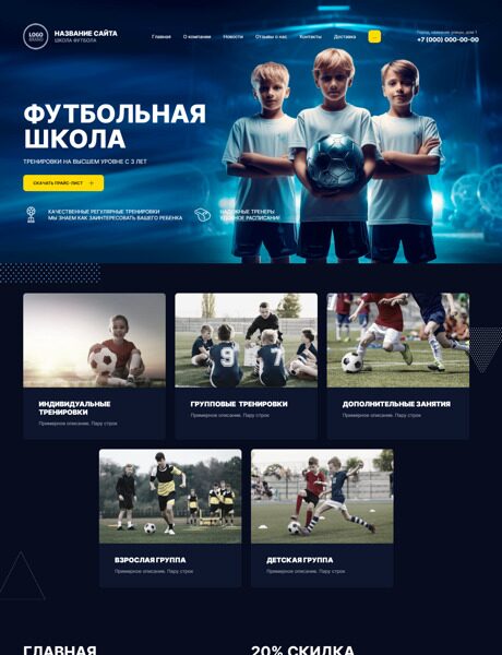 Готовый Сайт-Бизнес № 5362882 - Сайт для Футбольной школы (Превью)