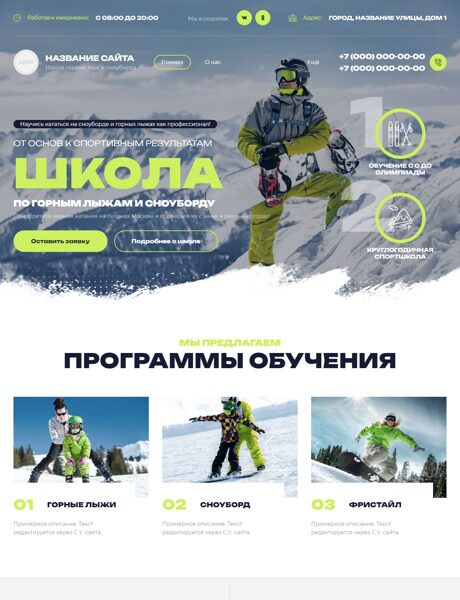 Готовый Сайт-Бизнес № 5706297 - Школа горных лыж и сноуборда (Превью)