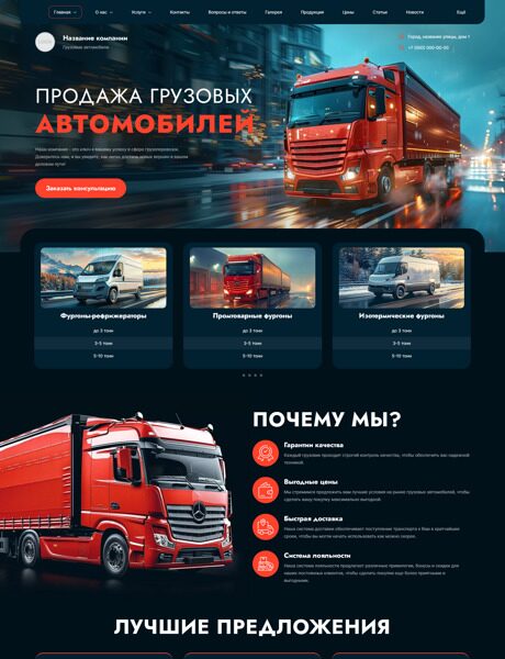 Готовый Сайт-Бизнес № 5741842 - Продажа грузовых машин (Превью)