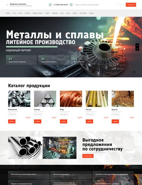 Готовый Сайт-Бизнес № 5901912 - Металлы и сплавы, Литейное производство (Превью)