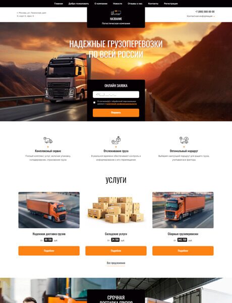 Готовый Сайт-Бизнес № 5904957 - Транспортно-логистическая компания (Превью)