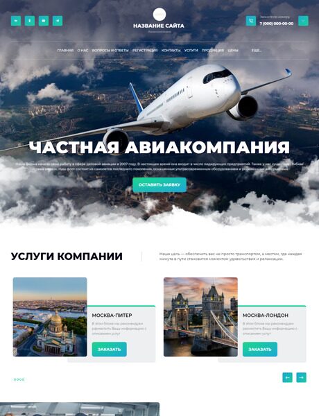 Готовый Сайт-Бизнес № 5974828 - Авиакомпания и партнеры (Превью)