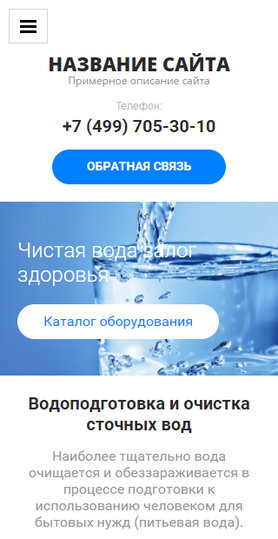 Готовый Сайт-Бизнес № 1719721 - Оборудование для очистки воды (Мобильная версия)