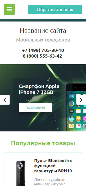 Готовый Сайт-Бизнес № 1721449 - Мобильные телефоны и аксессуары (Мобильная версия)