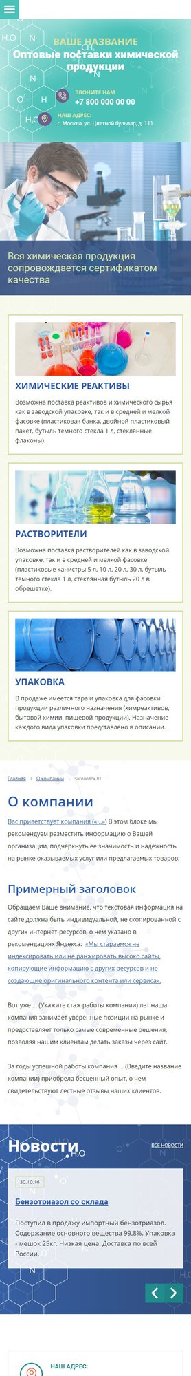 Готовый Сайт-Бизнес № 1734337 - Оптовые поставки химической продукции (Мобильная версия)