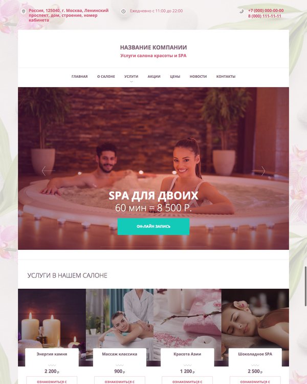 Готовый Сайт-Бизнес № 1750104 - Сайт салона красоты и SPA (Десктопная версия)