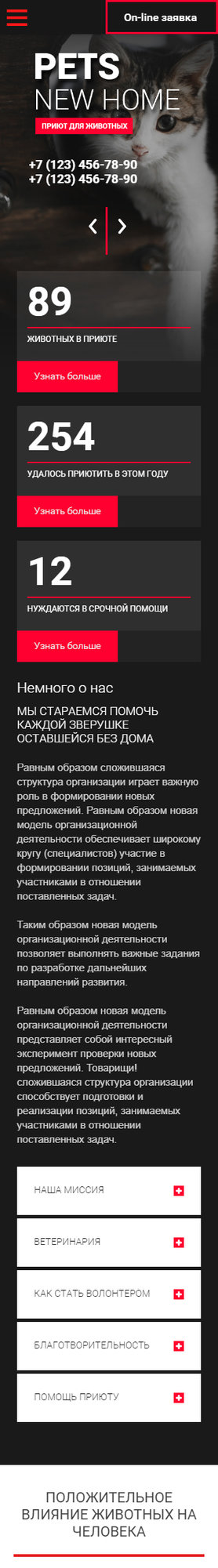 Готовый Сайт-Бизнес № 1808705 - Приют для животных (Мобильная версия)