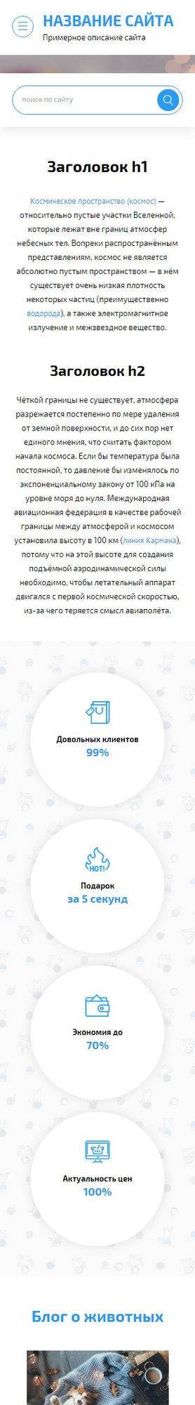 Готовый Сайт-Бизнес № 1849921 - Корма и продукты для животных (Мобильная версия)