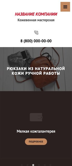 Готовый Сайт-Бизнес № 1855969 - Сайт кожевенной мастерской (Мобильная версия)