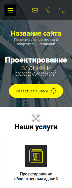 Готовый Сайт-Бизнес № 1959677 - Проектирование жилых и общественных зданий (Мобильная версия)