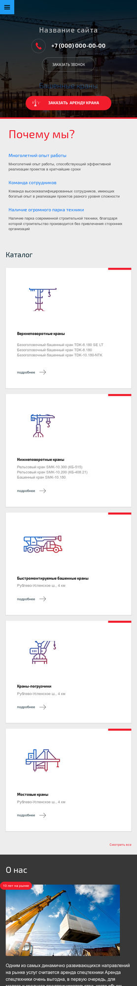 Готовый Сайт-Бизнес № 1975573 - Башенные краны (Мобильная версия)