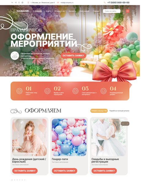 Готовый Сайт-Бизнес № 2054516 - Организация праздников, оформление праздника (Превью)