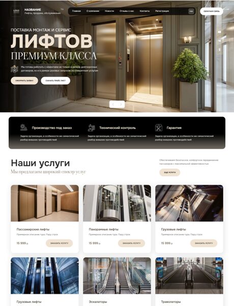 Готовый Сайт-Бизнес № 8531646 - Продажа и обслуживание лифтов (Превью)