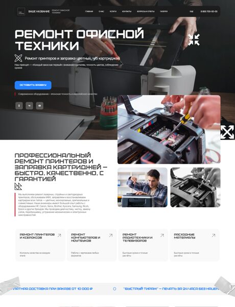 Готовый Сайт-Бизнес № 8554263 - Ремонт оргтехники (Превью)