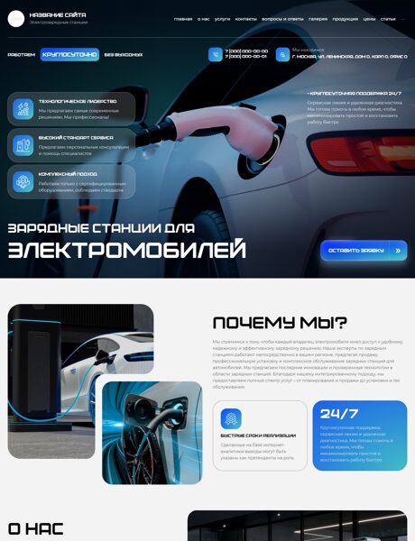 Готовый Сайт-Бизнес № 8559281 - Электрозаправочные станции (Превью)