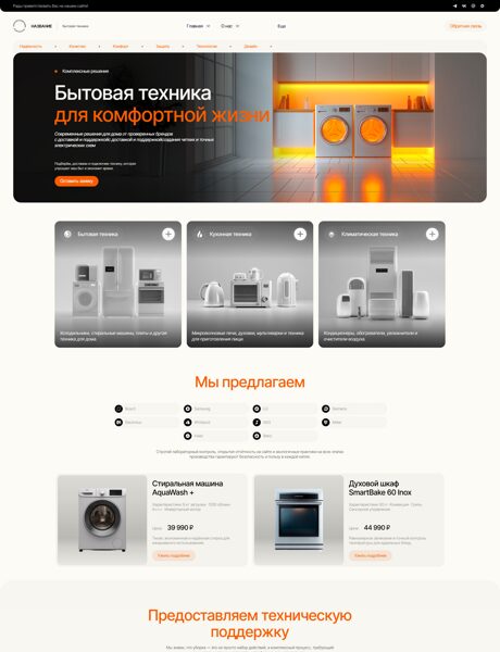 Готовый Сайт-Бизнес № 8562855 - Бытовая техника (Превью)