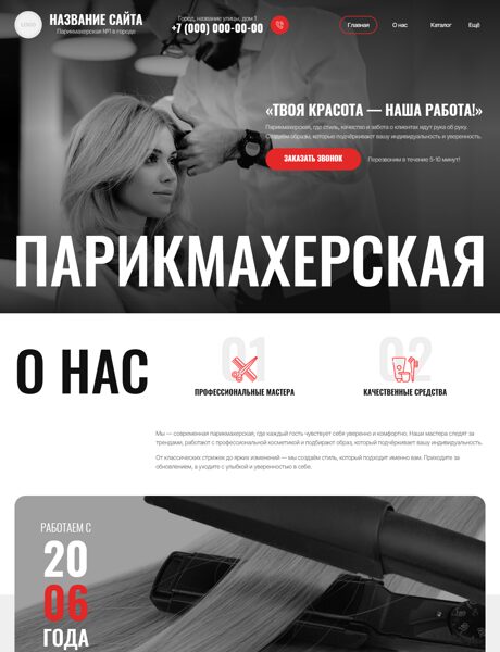 Готовый Сайт-Бизнес № 8563150 - Парикмахерская (Превью)