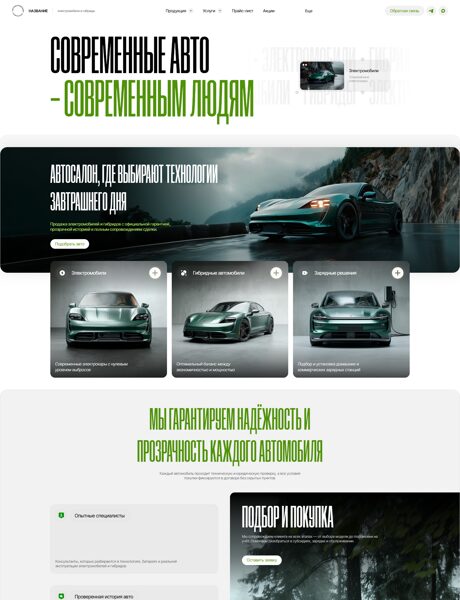 Готовый Сайт-Бизнес № 8563251 - Электромобили и гибриды (Превью)