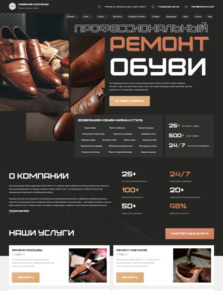 Готовый Сайт-Бизнес № 8564842 - Пошив и ремонт обуви (Превью)
