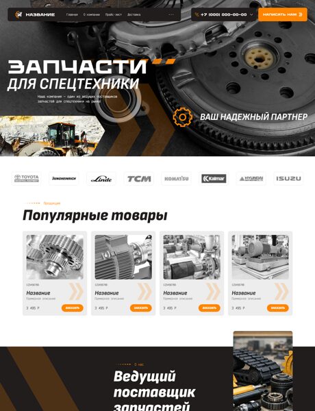 Готовый Сайт-Бизнес № 8571022 - Запчасти для спецтехники (Превью)