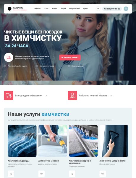Готовый Сайт-Бизнес № 8572336 - Химчистка (Превью)