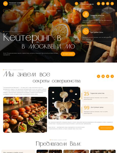 Готовый Сайт-Бизнес № 8579836 - Кейтеринг, доставка еды (Превью)