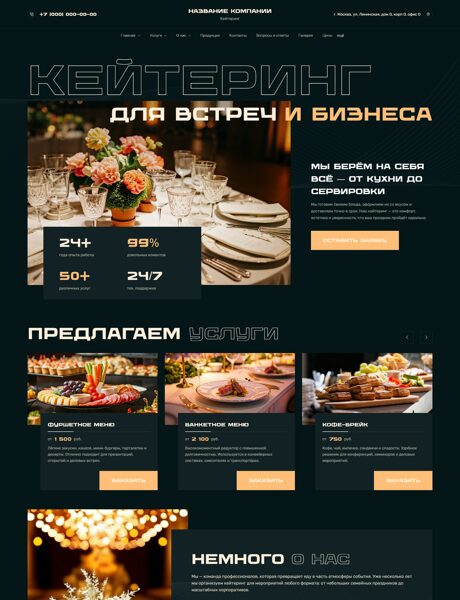 Готовый Сайт-Бизнес № 8580270 - Кейтеринг (Превью)