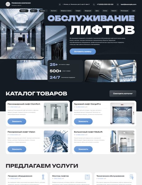 Готовый Сайт-Бизнес № 8580275 - Продажа и обслуживание лифтов (Превью)
