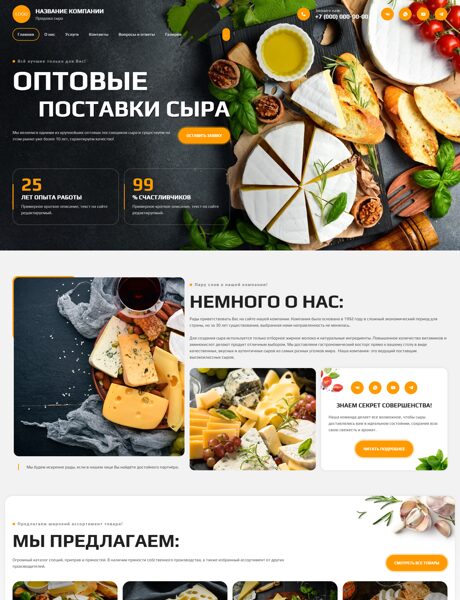 Готовый Сайт-Бизнес № 8580452 - Продажа сыра (Превью)
