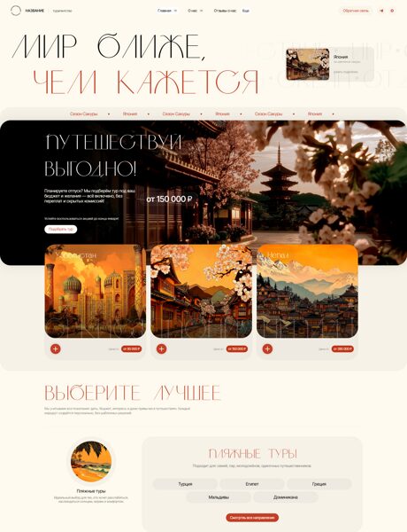 Готовый Сайт-Бизнес № 8581076 - Туристическое агентство (Превью)