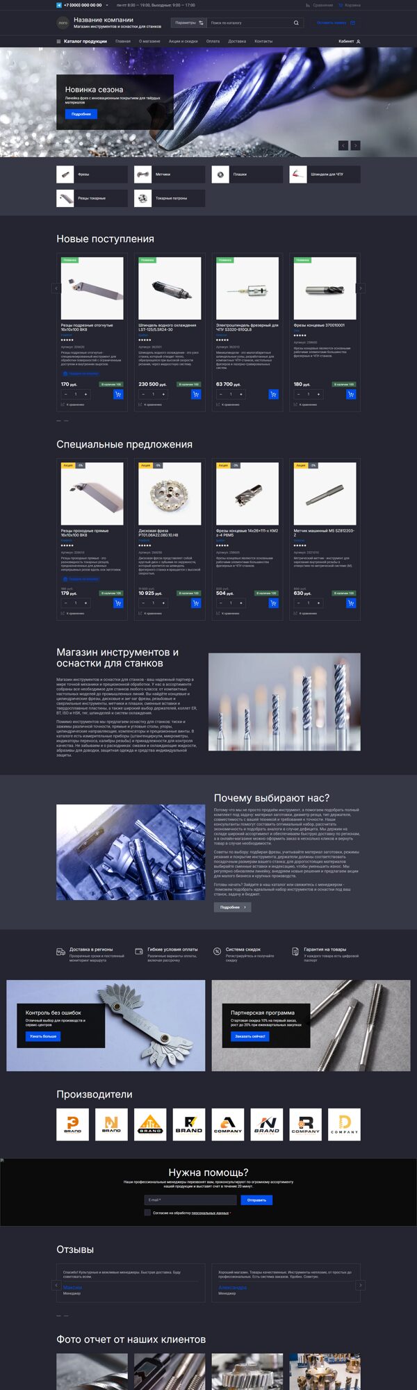 Готовый Интернет-магазин № 8583065 - Интернет-магазин инструментов и оснастки для станков (Десктопная версия)