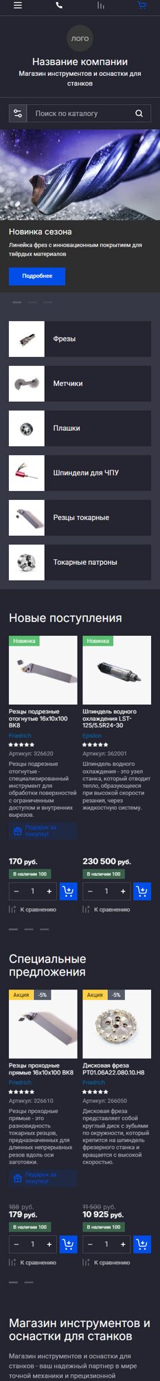 Готовый Интернет-магазин № 8583065 - Интернет-магазин инструментов и оснастки для станков (Мобильная версия)