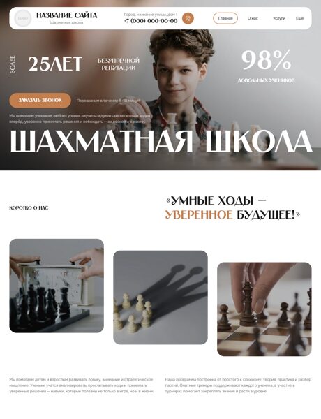 Готовый Сайт-Бизнес № 8590236 - Шахматная школа (Превью)
